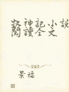 牧神记小说在线阅读全文