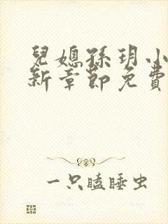 儿媳孙玥小说最新章节免费阅读封面