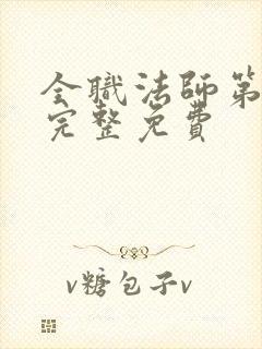 全职法师第6季完整免费