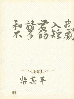 和请君入我怀差不多的短剧封面