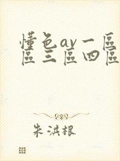 懂色av一区二区三区四区在线播放