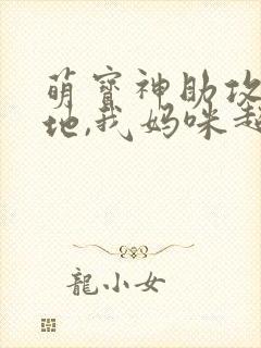 萌宝神助攻:爹地,我妈咪超甜封面