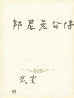 邦尼兔公仔毛绒