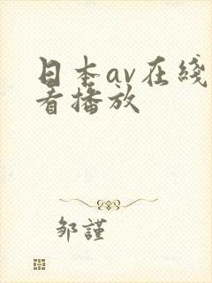 日本av在线观看播放封面