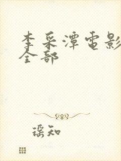 李采潭电影播放全部