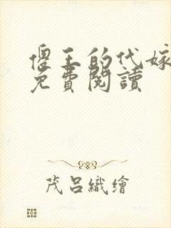 傻王的代嫁萌妻免费阅读