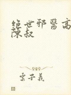绝世邪医高雯馨陈叔