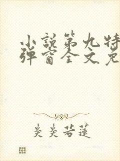 小说第九特区无弹窗全文免费阅读