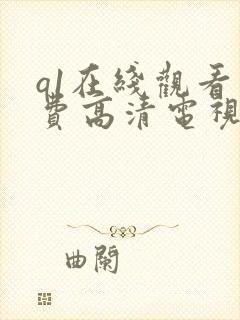 q1在线观看免费高清电视剧