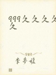 999久久久久久