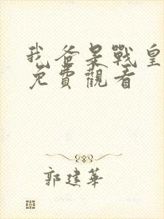 我爸是战皇短剧免费观看