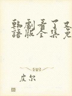 韩剧看了又看国语版全集免费观看