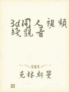 3d同人视频在线观看