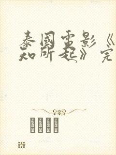 泰国电影《情不知所起》完整版