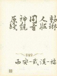 原神同人动漫在线观看版琳妮特