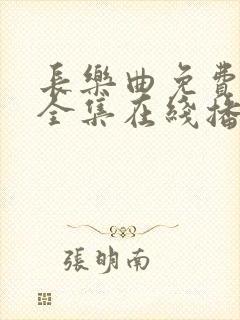 长乐曲免费观看全集在线播放高清