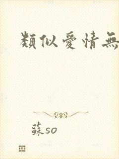 类似爱情无删减封面