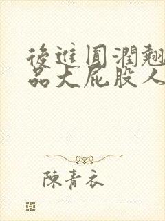 后进圆润翘臀极品大屁股人妻