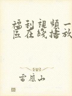 福利视频一区二区在线播放封面