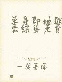 单身即地狱第一季综艺免费观看全集