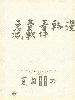 免费看韩漫无删减软件封面