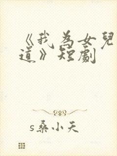 《我为女儿讨公道》短剧封面