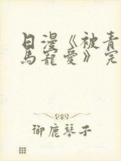 日漫《被青梅竹马宠爱》完整版免费封面