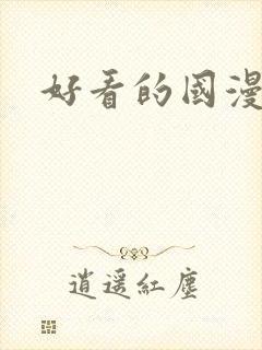 好看的国漫修仙