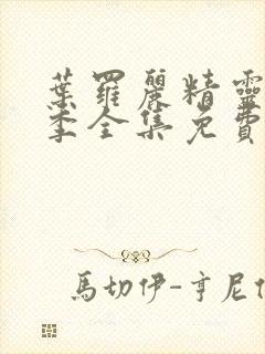 叶罗丽精灵梦六季全集免费观看