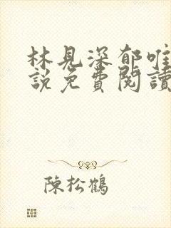 林见深郁唯一小说免费阅读完整版封面