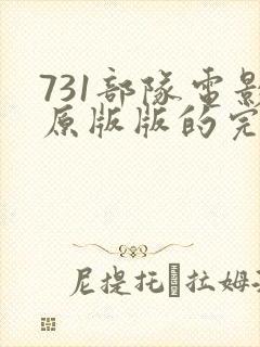731部队电影原版版的完整版的