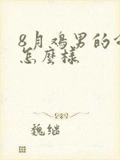 8月鸡男的命运怎么样
