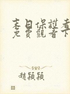 末日保护者漫画免费观看下拉式