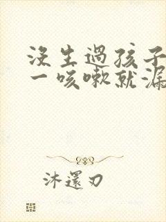 没生过孩子但是一咳嗽就漏尿