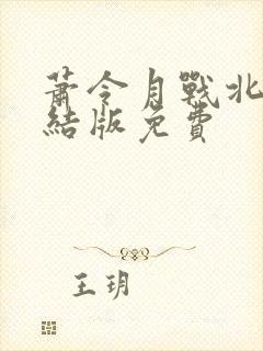 萧令月战北寒完结版免费