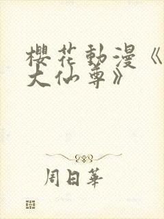 樱花动漫《我是大仙尊》封面