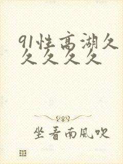 91性高湖久久久久久久