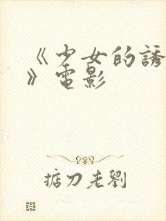 《少女的诱惑2》电影