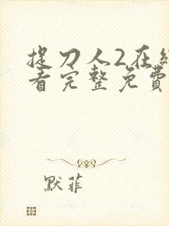 捉刀人2在线观看完整免费高清国语版