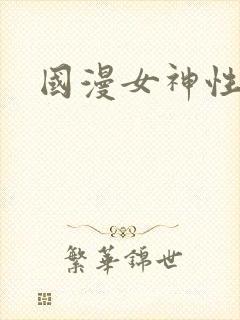 国漫女神性感