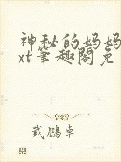 神秘的妈妈群txt笔趣阁免费阅读封面