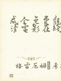 成全免费观看高清电影在线观看