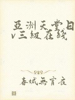 亚洲天堂日韩av三级在线