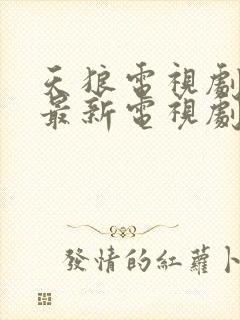 天狼电视剧西瓜最新电视剧2021