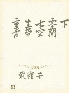 重生七零下乡知青带空间