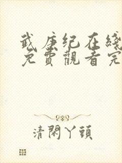 武庚纪在线观看免费观看完整版