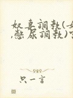 奴妻调教(女m,憋尿调教)宫廷