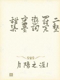 甜密惩罚二季全集台词完整免费观看高清中文