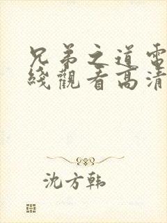 兄弟之道电影在线观看高清免费封面