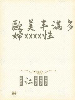 欧美丰满多毛少妇xxxx性